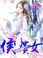 侯門貴女