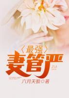 最強妻管嚴(yán)