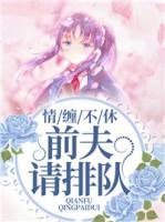 情纏不休：前夫，請(qǐng)排隊(duì)