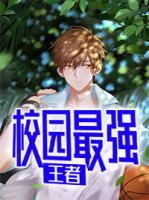 校園最強(qiáng)王者