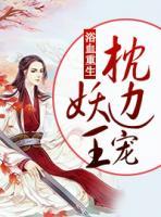 浴血重生：妖王枕邊寵