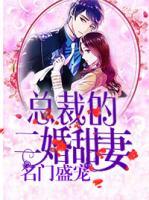 名門盛寵：總裁的二婚甜妻