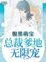 腹黑萌寶：總裁爹地無限寵