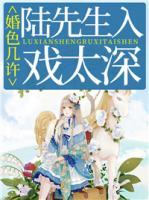 婚色幾許：陸先生入戲太深
