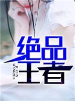 絕品王者