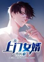 爺，上門女婿