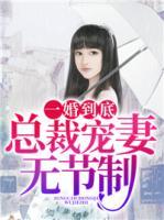 一婚到底：總裁寵妻無(wú)節(jié)制