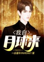 我自月球來(lái)