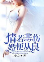 情若悲傷，婚便從良