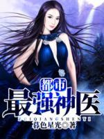 都市最強(qiáng)神醫(yī)