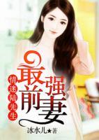 最強前妻：情迷陸先生