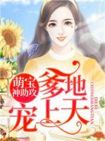 萌寶神助攻：爹地寵上天