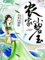 農(nóng)家小碧玉