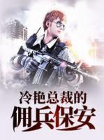 冷艷總裁的傭兵保安