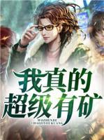 我真的超級(jí)有礦