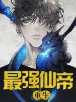 重生最強(qiáng)仙帝