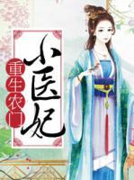 重生農(nóng)門小醫(yī)妃