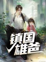 鎮(zhèn)國(guó)雄爸