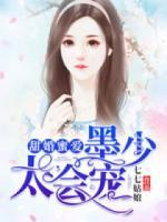 甜婚蜜愛：墨少，太會(huì)寵