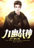 九幽戰(zhàn)神