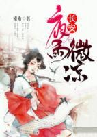 長安夜雨微涼