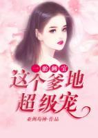一胎倆寶：這個(gè)爹地超級(jí)寵
