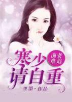 前妻難追：寒少請自重