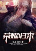 榮耀歸來