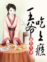 廚色生香：王爺吃上癮