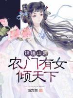 錦繡山河：農(nóng)門(mén)有女傾天下