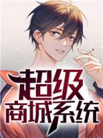 超級商城系統(tǒng)