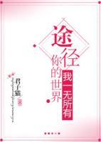 途徑你的世界，我一無所有