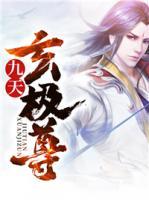 九天玄極尊