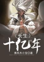 長生十億年