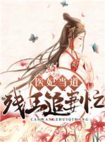醫(yī)妃當(dāng)?shù)溃簹埻踝菲廾?>
                    <a href=