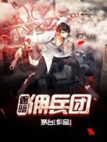 逐暗傭兵團