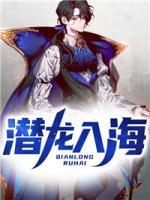 潛龍入海