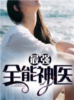 最強全能神醫(yī)