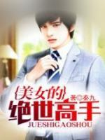 美女的絕世高手