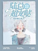 萌妻很甜：陸總超寵噠！