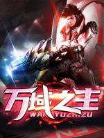萬(wàn)域之主