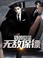 女總裁的無敵保鏢