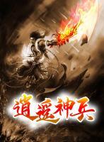 逍遙神兵