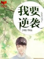 我要逆襲