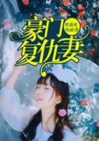 豪門復(fù)仇妻
