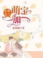 老婆在上，萌寶一加一