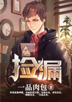 撿漏