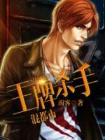 王牌殺手混都市