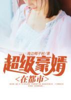 超級(jí)豪婿在都市