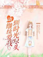 請繼續(xù)愛我到時光盡頭